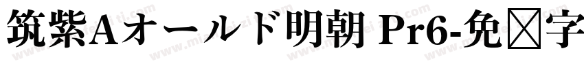 筑紫Aオールド明朝 Pr6字体转换